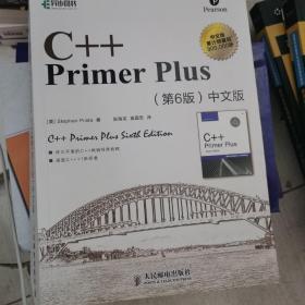 C++ Primer Plus（第6版 中文版）