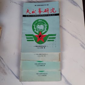 大成拳研究（97年全年四期全）