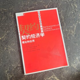 契约经济学理论和应用【环页缺失，其他完好】