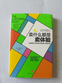 卖什么都是卖体验：互联网时代必学的39条客户体验法则