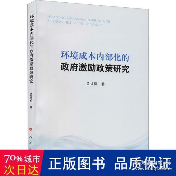 环境成本内部化的政府激励政策研究