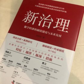 新治理：数字经济的制度建设与未来发展