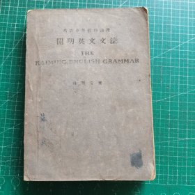 高级中学教科适用 开明英文文法（无封底，428页）