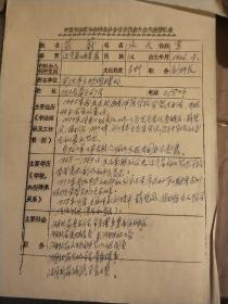 著名考古學家藍蔚填寫的登記表
