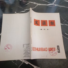 文汇报缩印本1987 9