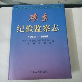 广东纪检监察志:1950-1995年