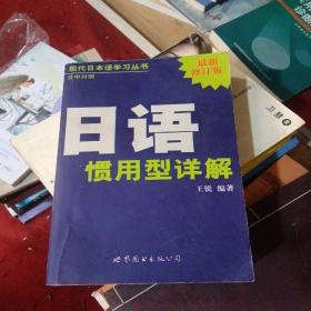 现代日本语学习丛书：日语惯用型详解（日中对照最新修订版）