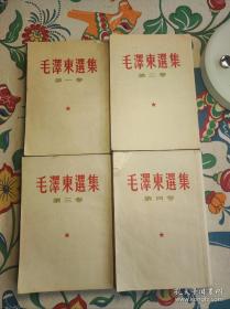 毛泽东选集1~4卷，特殊北京版，1960年第一次4卷全印刷版本。历时9年，才完成“家庭的大团圆"