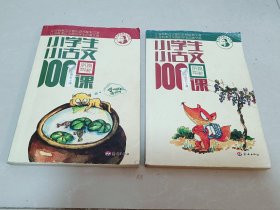 小学生小古文100课（修订版）（上下册）