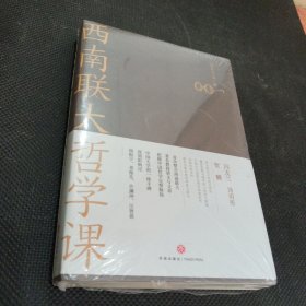 西南联大哲学课（诸子百家之后，又一场思想文化的盛宴！爆款历史大号温乎@温伯陵重磅推荐！）