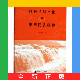 桂林抗戰(zhàn)文化與中華民族精神