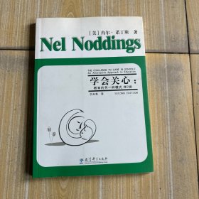 学会关心：教育的另一种模式