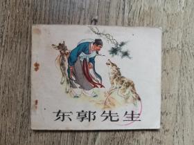 ** 名家作品 东郭先生（72年） 包邮