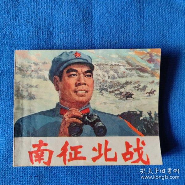 电影连环画  南征北战1975月10月1版1印（北方干货板正 四角尖尖 品佳）