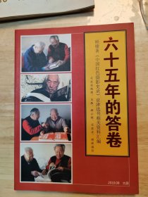 六十五年的答卷，包真，内容完整，细节品相自定，二手物品请看好再拍