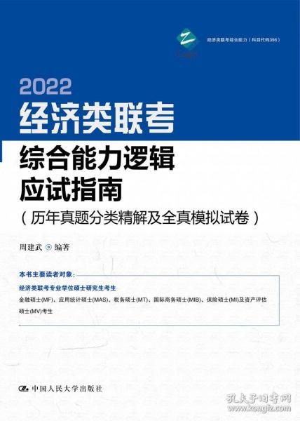 经济类联考综合能力逻辑应试指南（历年真题分类精解及全真模拟试卷）