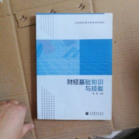 全国高职高专教育规划教材：财经基础知识与技能