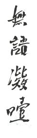 书法定制 一个字7cm×7cm