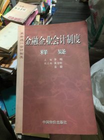 金融企业会计制度释疑:最新统一会计制度