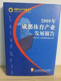 2008年成都体育产业发展报告