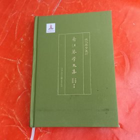 香江琴学文集