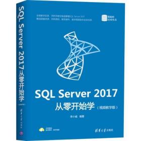SQL SERVER 2017从零开始学(视频教学版)
