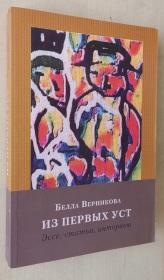 俄语原版书 Из первых уст. Одесский текст. Историко-литературные аспекты и современность. Эссе, статьи,