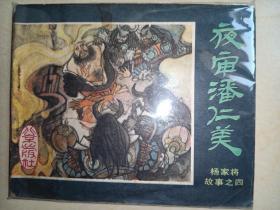 连环画北京版《夜审潘仁美》杨家将故事之四