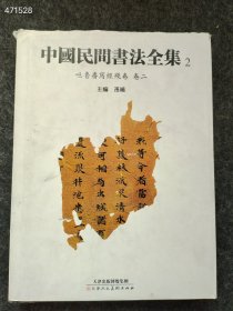 中国民间书法全集2（吐鲁番写经残卷卷二）旧书内页很新处理价180元包邮 6号狗院