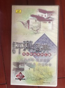 评弹经典 书坛珍品系列汇集 20碟CD全【无划痕 碟片试过】