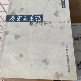 唐宋变革期枢密院研究