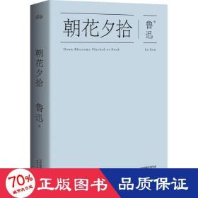 朝花夕拾 中国文学名著读物 鲁迅