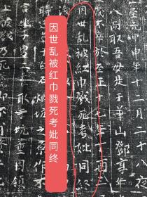 元手刻砖志：至正十七年（1357年），儿子杨景元给父母做砖志，墨拓部分34厘米，志载“...于至正十七年丁酉三月初二夜，因世乱被红巾戮死，考妣同终……。”记录了红巾军的残害老百姓的暴行，说明红巾军对普通老百姓也是烧杀抢掠，非常难得！此为砖志，小行书直接刻在砖上，很精美很难得！ 【先考讳必敬，字敬叔，世据金川水西奕□□，生至元甲申年十二月二十八夜子时，年十八而取吾母，是于