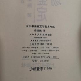 当代书画鉴定与艺术市场 16开 平装本 徐建融 著 上海书店出版社