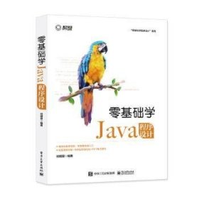零基础学Java程序设计/零基础学程序设计系列