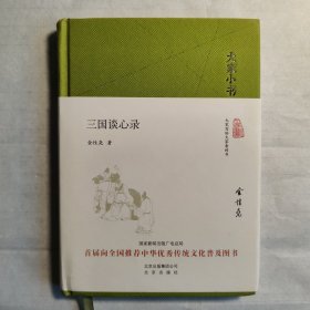 大家小书 三国谈心录（精装本）