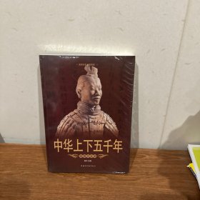 中华上下五千年（超值白金版）