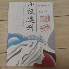 小说选刊1988.2总第88期