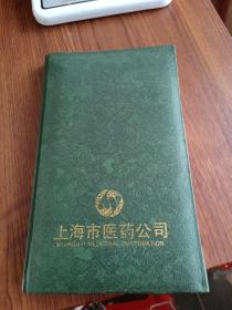 上海市医药公司（成立四十周年纪念记事本）