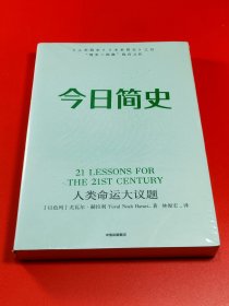 今日简史：人类命运大议题(a区)