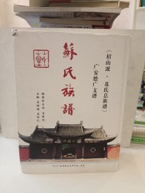 苏氏族谱（广安德广支谱）