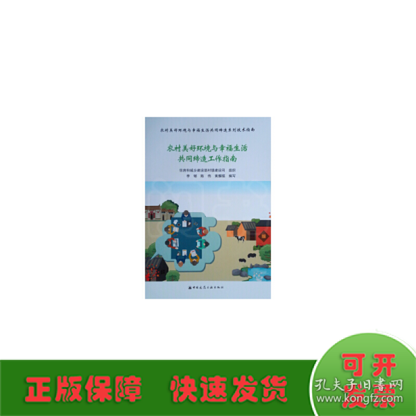 农村美好环境与幸福生活共同缔造工作指南/农村美好环境与幸福生活共同缔造系列技术指南