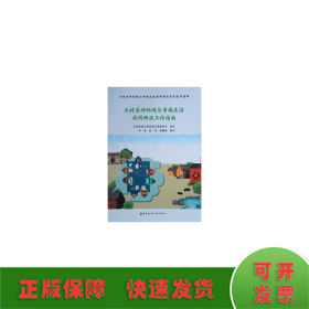 农村美好环境与幸福生活共同缔造工作指南/农村美好环境与幸福生活共同缔造系列技术指南