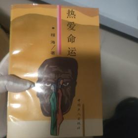 热爱命运 名人收藏签名