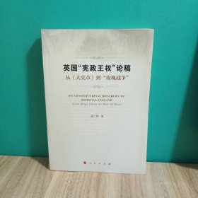 英国“宪政王权”论稿 从 大宪章 到“玫瑰战争”