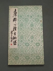 唐柳公权玄秘塔
