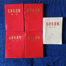 毛泽东选集全五卷（红皮本，品好）