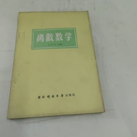 離散數(shù)學(xué)