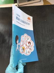 上海市民健康行为知识读本