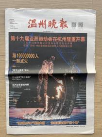 【亚运会专题】温州晚报：2023年9月24日，总第10860期，今日8版。第十九届亚洲运动会在杭州隆重开幕。